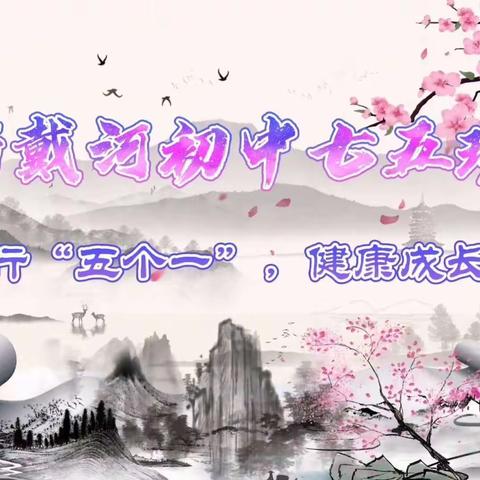 认真践行“五个一”，健康成长再相聚”——新戴河初中七五班第一组寒假“五个一”活动展示