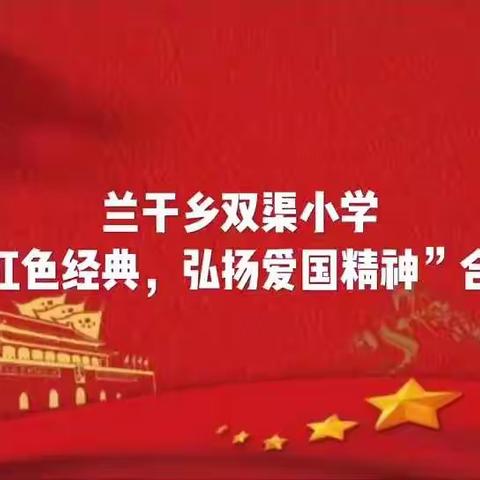 传承红色经典，弘扬爱国精神