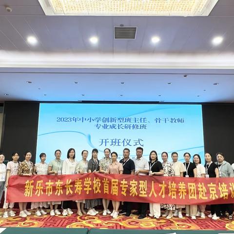 专家引路明方向，潜心研究促成长——新乐市东长寿学校教师2023年中小学创新型班主任、骨干教师专业成长研修活动