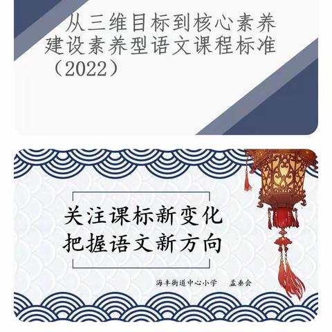 关注课标新变化，把握课程新方向———海丰街道中心小学语文道法组活动纪实