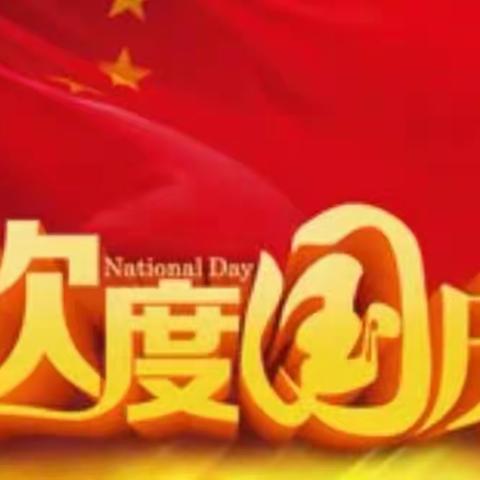 海丰街道中心小学国庆假期致家长一封信