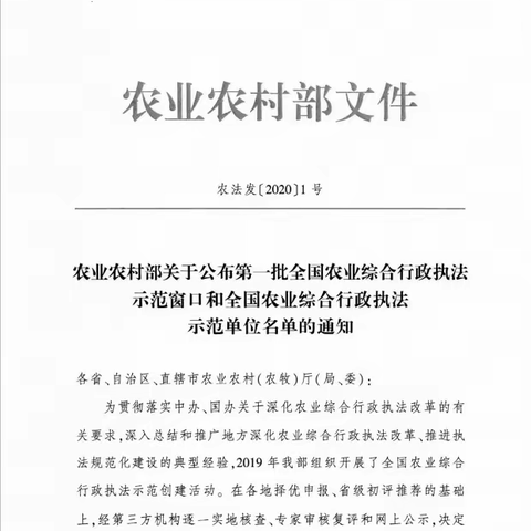 芮城县农业综合行政执法队荣获“全国农业综合行政执法示范窗口”称号