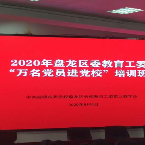 2020年盘龙区委教育工委                       “万名党员进党校”培训班