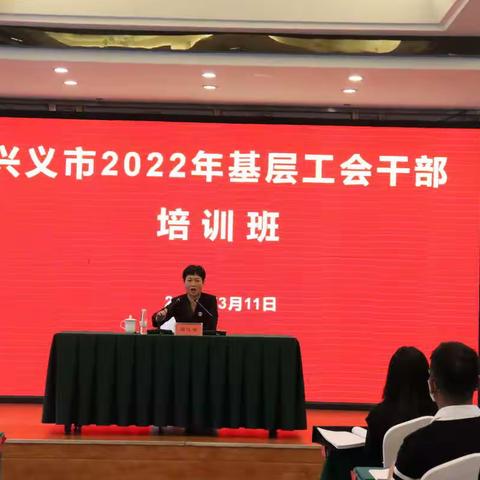 兴义市举办2022年基层工会干部培训班