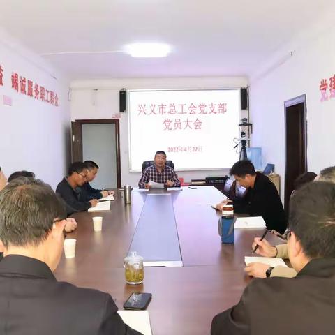 兴义市总工会选举产生新一届党支部委员会