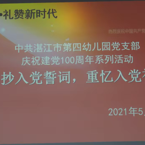 手抄入党誓词，重忆入党初心——中共湛江市第四幼儿园党支部庆祝建党100周年系列活动