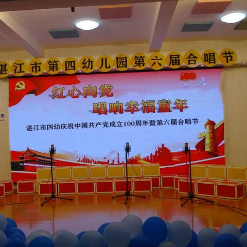 “唱响幸福童年”——中共湛江市第四幼儿园党支部庆祝建党100周年系列活动