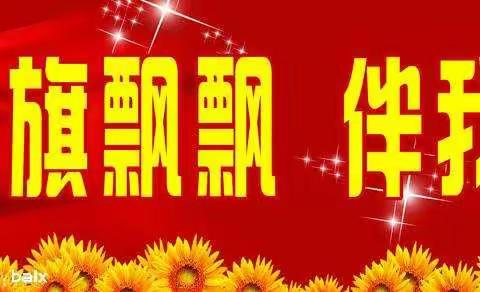 “疫”样节日  “异”样教育--罗村镇聂村学校开展六一儿童节主题队日活动