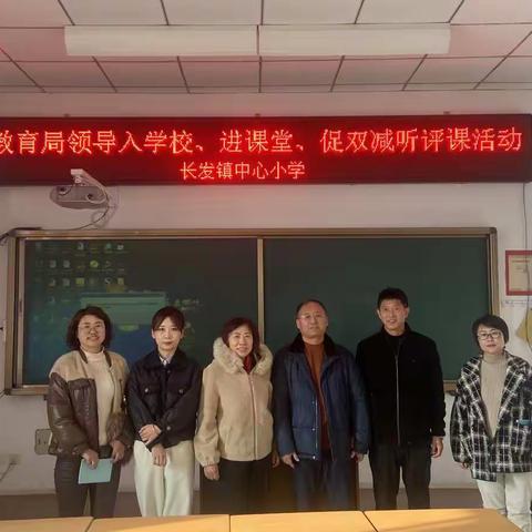 听课共交流   评课促成长——昌图县教育局领导到长发小学进课堂促双减听评课活动