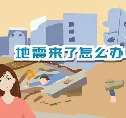 地震逃生演练