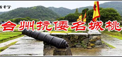 游台州抗倭名城桃渚城