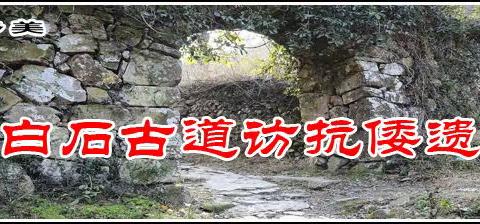 游白石古道访抗倭遗迹