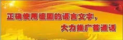 白山职业技术学校2022年推普周活动方案