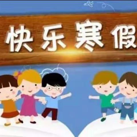 精彩寒假 多彩生活——昌乐县方山小学一年级四班寒假生活风采展