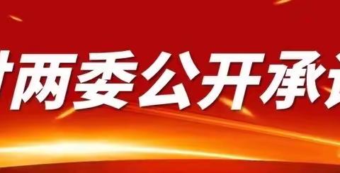 【遥墙街道】为民服务，为民务实——苏新村“党务”公开承诺事项