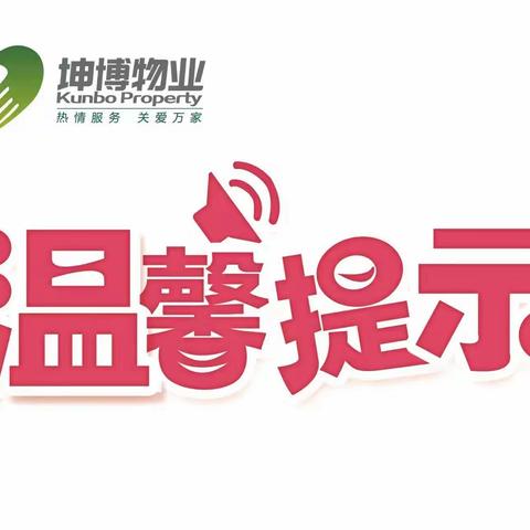 坤博物业致业主的一封信，请注意查收