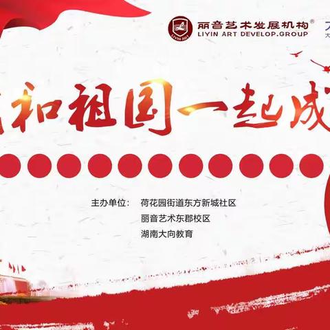 “我和祖国一起成长”丽音东郡校区六一音乐会