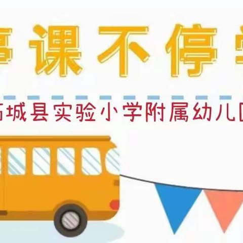 “停课不停学”柘城县实验小学附属幼儿园线上课堂主题活动（三）