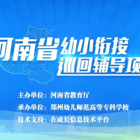 科学幼小衔接，助力儿童发展—柘城县实验小学附属幼儿园组织教师参加“河南省幼小衔接巡回辅导项目”线上培训