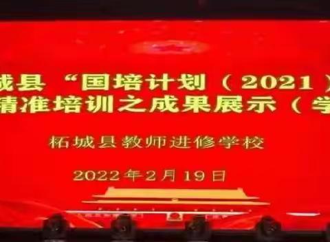 “千磨万击暗香来   成果展示现精彩”—柘城县“国培计划（2021）”送教下乡精准培训项目学前教育成果展示系列活动