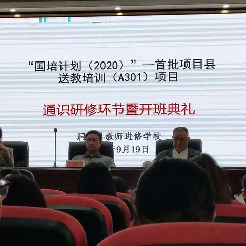 洞口“国培计划2020”——首批项目县送教培训项目通识研修环节暨开班典礼