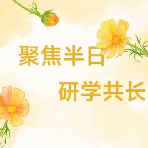 聚焦半日，研学共长——，和田市嘉兴幼儿园中班组