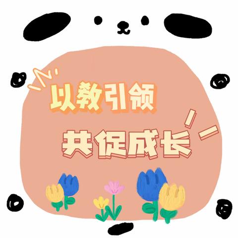 以教引领，共助成长——和田市嘉兴幼儿园送教活动