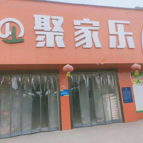 聚家乐超市迎五一，庆三月十八古会特价大酬宾，夏季服装7折特价除外，活动时间4月29日至5月3日。
