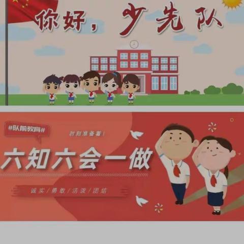 虎山路小学少先队入队前教育活动