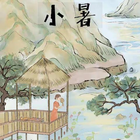 寻找24节气---小暑