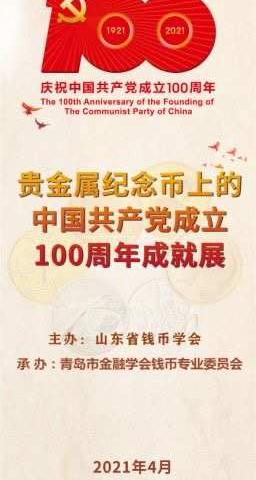 贵金属纪念币上的中国共产党成立100周年成就展”宣传简报