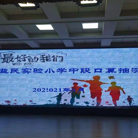 拓思维视角 聚师生合力 — 益民实验小学“启智促思维”数学品牌打造系列活动之口算抽测