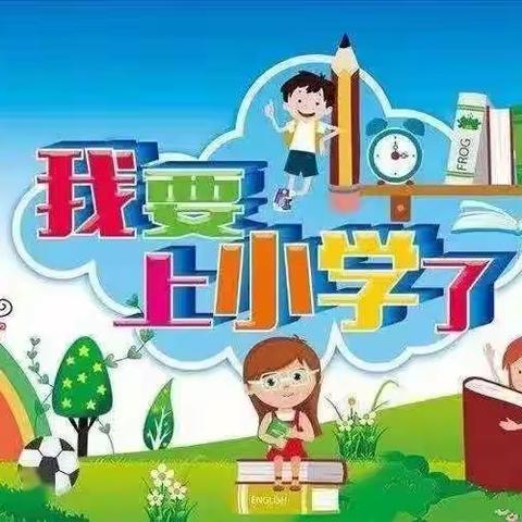 【入学指导】卜庄镇大陆学区一年级新生入学指导——语文小锦囊