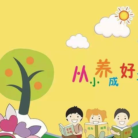 【入学准备】卜庄镇大陆学区小学一年级新生入学准备——习惯篇