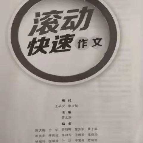 《滚动快速作文》——作文教学新工具