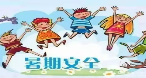 朱牛中心幼儿园2022年暑期安全告家长书