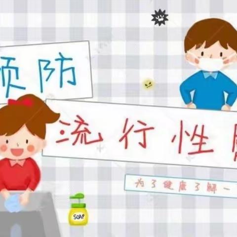 【科学预防    拥抱春天】朱牛中心幼儿园春季传染病预防与防控知识宣传