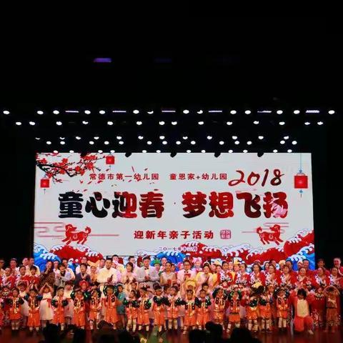 常德市第一幼儿♬园2017年春节联欢演出