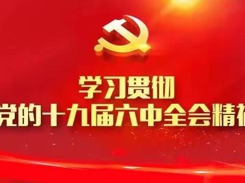 昌江区鱼山镇中心学校学习贯彻党的十九届六中
全会精神