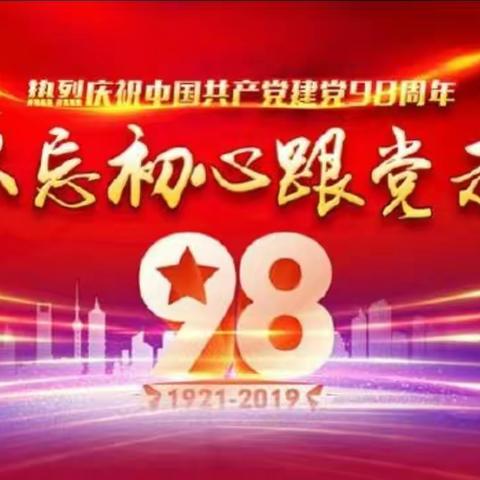 热烈庆祝中国共产党建党98周年