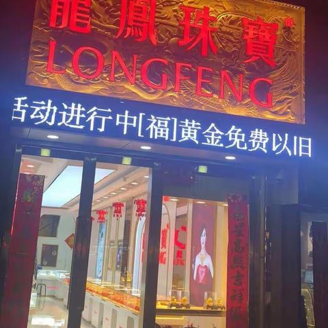 孝义市龙凤珠宝的美篇
