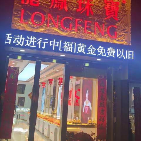 孝义市龙凤珠宝的美篇