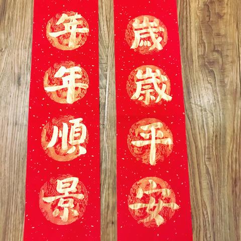 春联福字自己写