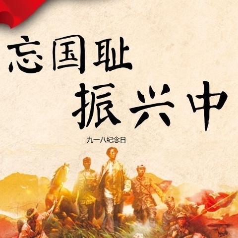 铭记历史  勿忘国耻 —— 江门市蓬江区崇文学校九一八防空疏散演练活动