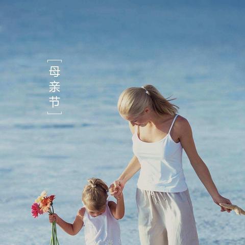 祝各位母亲，节日快乐