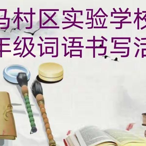 感受汉字之美，尽享书写之乐——马村区实验学校一年级语文组词语书写活动纪实