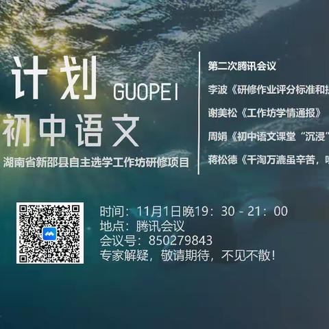 “疫”路相伴，探“沉浸式”学习——记新邵县2022年“国培计划”初中语文工作坊第二次线上研修