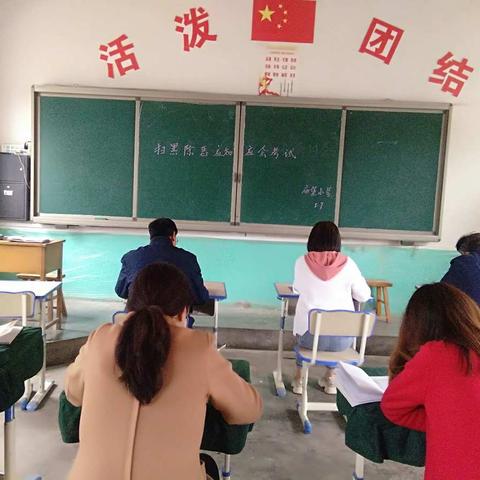 庙堡小学教师扫黑除恶考试