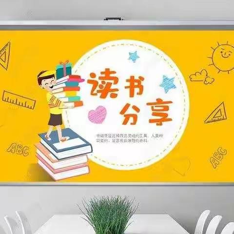 多读书，读好书——项城市公园路学校三（4）班读书分享交流会