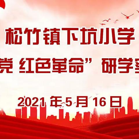 “百年建党•红色革命”一一松竹镇下坑小学研学之旅